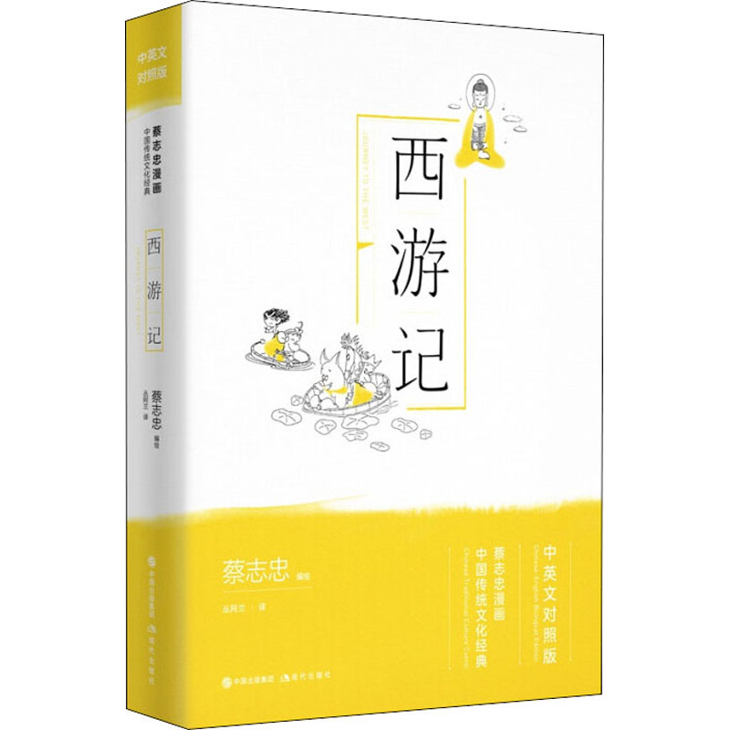 醉染图书西游记9787514377712高清大图