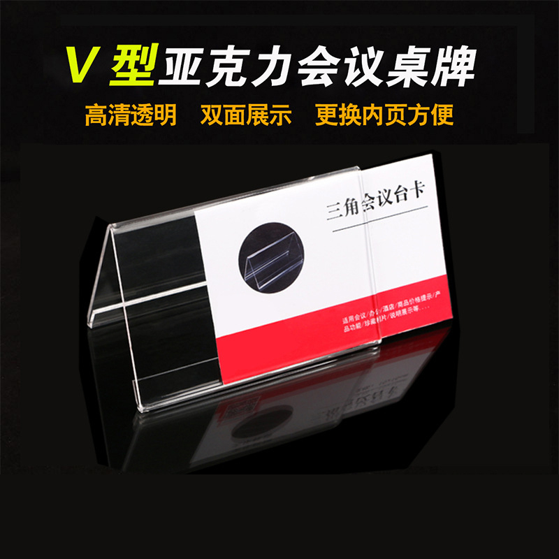 速买宝亚克力V型会议牌三角坐位牌 9*13CM厚3MM双面透明台牌席位牌嘉宾学生姓名台卡20个起订