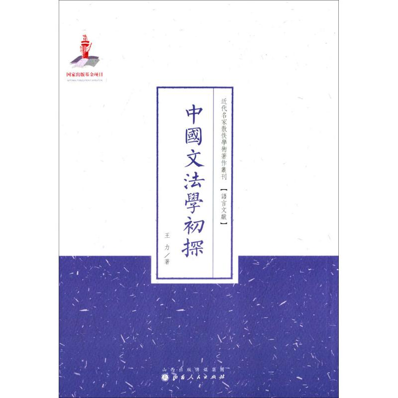 音像中国文法学初探王力 著;许嘉璐 丛书主编