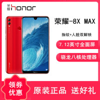 【原封 送壳膜+指环】荣耀8X Max 4GB+128GB 魅焰红 全网通版 移动联通电信4G手机