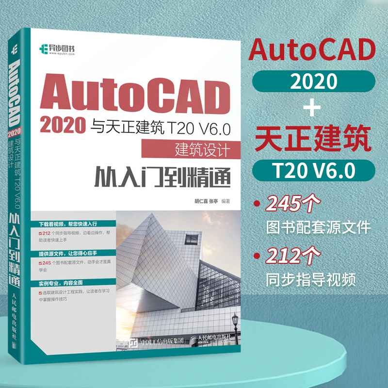 AutoCAD 2020与天正建筑T20 V6.0建筑设计从入门到精通
