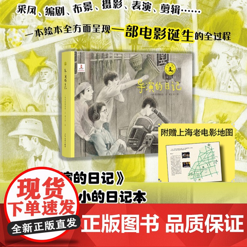 导演的日记 艺术童年系列丛书儿童绘本图画书电影诞生全过程采风编剧布景摄影表演剪辑谢导演晋传记电影手册铅笔画少年儿童出版社高清大图