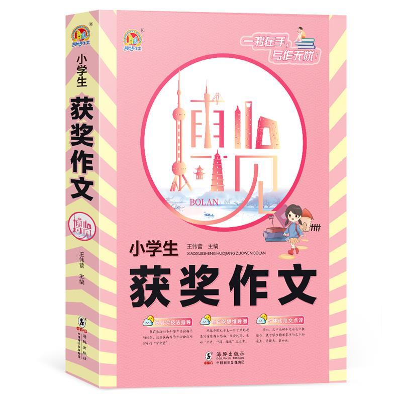 正版新书】小学生获奖作文博览王伟营 著9787511046451