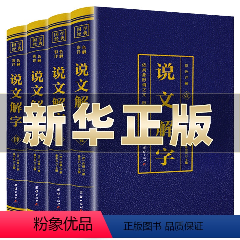 [正版]说文解字完整版无删减4本许慎撰原版未删减彩色详解古代汉语字典古文字字典咬文嚼字细说汉字的故事图解画说汉字的书籍高清大图