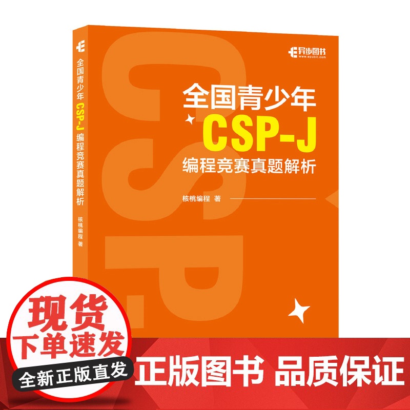 出版社店]全国青少年CSP-J编程竞赛真题解析信息学奥赛一本通计算机C++语言基础语法基础算法青少年编程信息学竞赛真题解高清大图