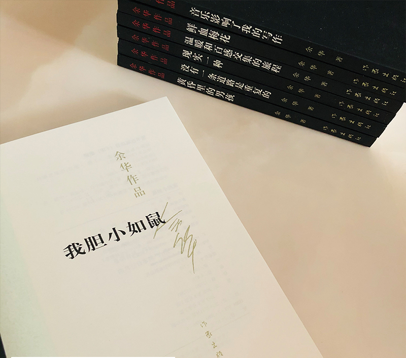 [正版] 我胆小如鼠 余华作品 中短篇小说合集 体现人文关怀 人类生存状态 回归到基本朴实的自然界 现当代文学书籍高清大图