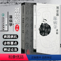 [正版] 刘景源温病学讲稿 中医名家名师讲稿第一辑 中医经典名医名方参考工具书籍 人民卫生出版社97871170935