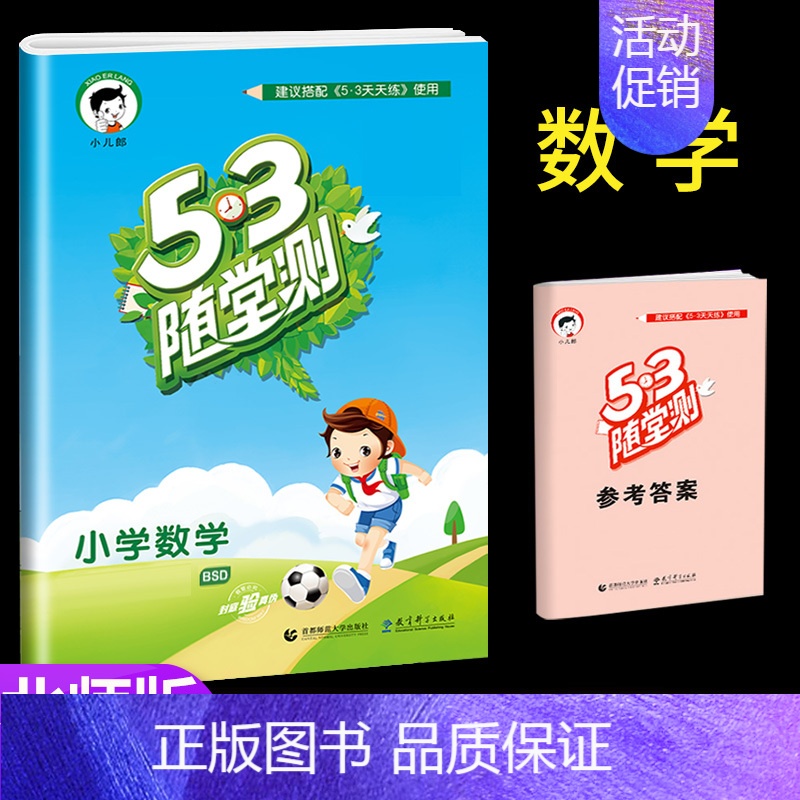 [单本]数学 (北师大) 四年级下 [正版]53随堂测小学二年级三四五六年级一年级全优测试卷全套上册下册语文数学英语人教高清大图