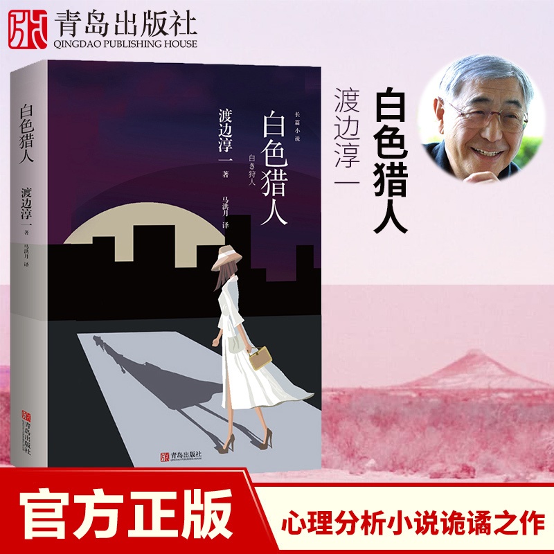 [醉染正版]白色猎人渡边淳一的书 心理分析小说诡谲之作书日本文学小说书经典段篇小说 现代当代言情小说青春校园恋爱高清大图
