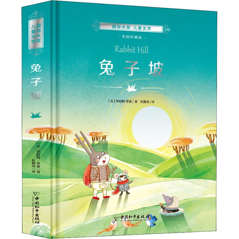 【M】兔子坡 美图珍藏版-9787513714860