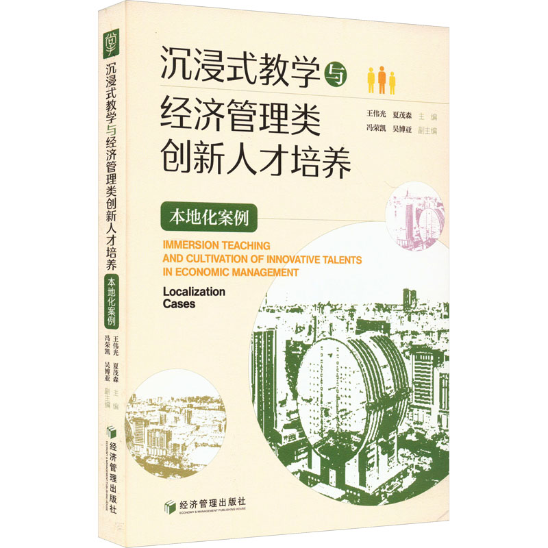 [M]沉浸式教学与经济管理类创新人才培养 本地化案例-9787509688441高清大图
