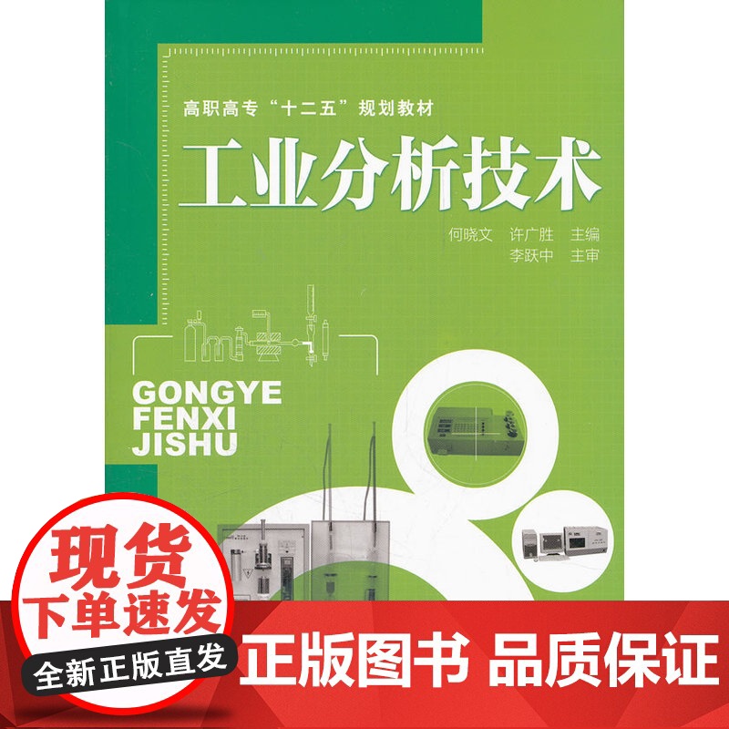 工业分析技术(何晓文) 何晓文 化学工业出版社 正版书籍高清大图