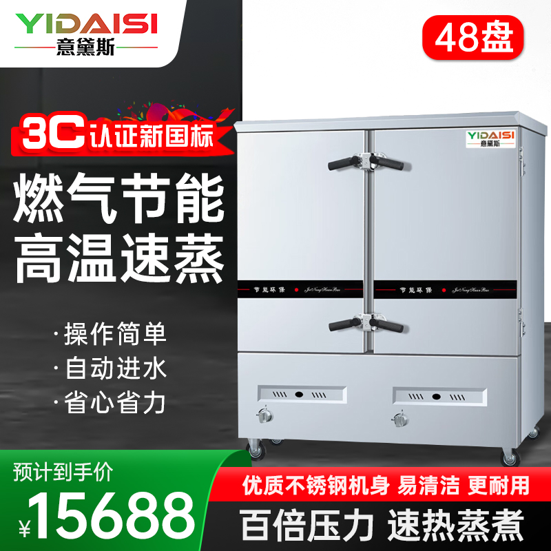 意黛斯(YIDAISI)燃气蒸饭柜YDS-RX-48商用蒸饭车蒸饭箱蒸包机食堂学校餐厅厨房蒸箱蒸柜48盘 天然气