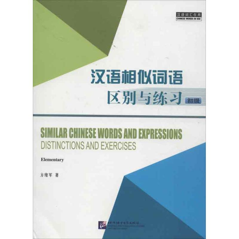 醉染图书汉语相似词语区别与练习 初级9787561934166高清大图