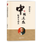[醉染正版]正版南怀瑾新版中国道教发展史略述中国古代哲学宗教书籍国学传统文化道教道家社会科学哲学经典书籍知识读物人民