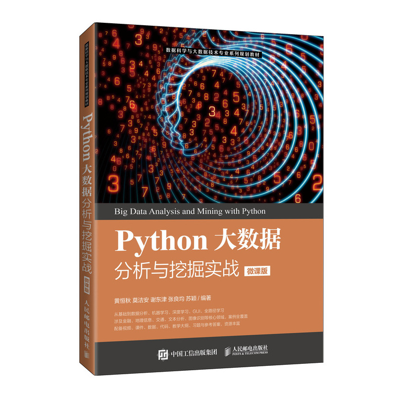 [醉染正版]Python大数据分析与挖掘实战 微课版 黄恒秋 等 人民邮电出版社 大数据 数学 计算机 经济金融管理类的高清大图