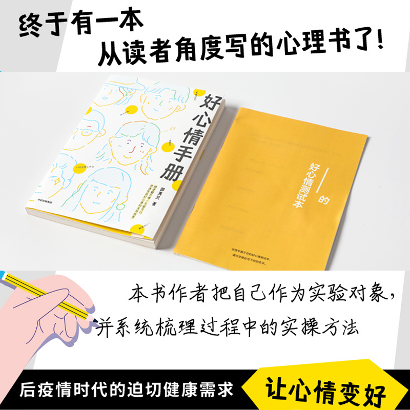[正版]好心情手册(工作焦虑、失眠、日常丧、习惯拖延、抑郁紧张……适合不太会倾诉、内向靠自己解决情绪问题的年轻人)高清大图