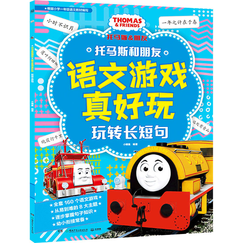 [M]托马斯和朋友语文游戏真好玩 玩转长短句-9787556262564高清大图