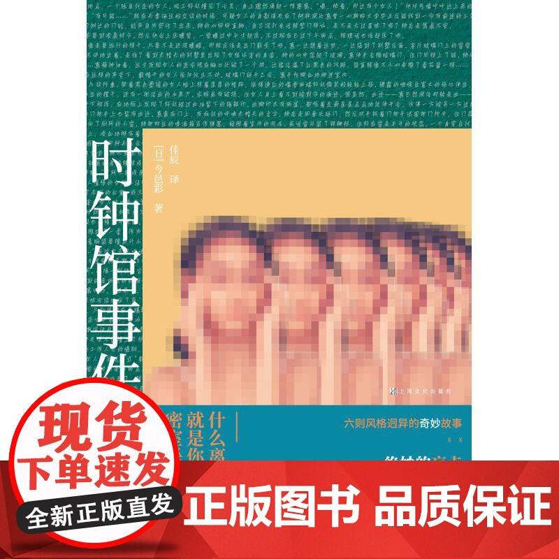 时钟馆事件 恐怖 惊悚 奇幻 温情 今邑彩为本格推理迷书写的六则风格迥异的奇妙故事 绝妙的盲点X意想不到的反转推理小说密
