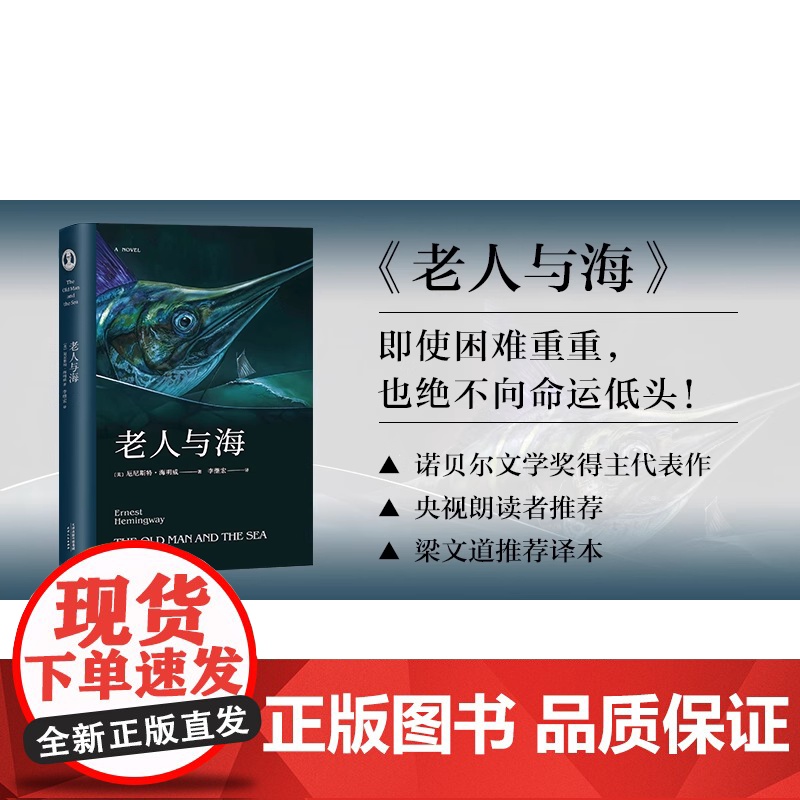 正版书籍 老人与海(梁文道译本 央视朗读者 《追风筝的人》译者李继宏翻译 海明威代表作诺贝尔奖作品世界名著外国小说经典高清大图