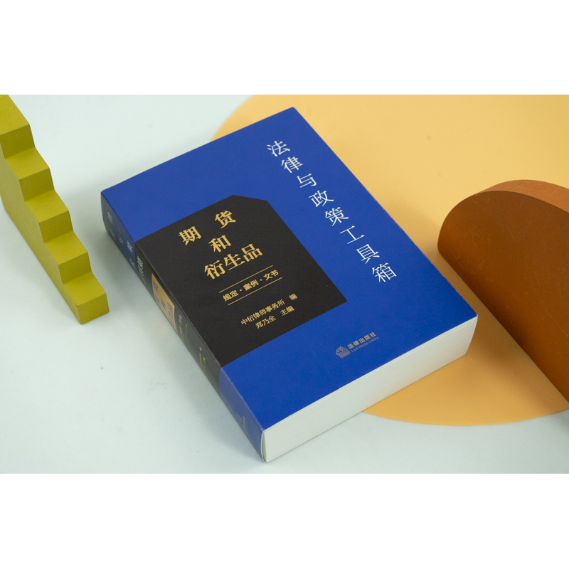 [M]法律与政策工具箱 期货和衍生品 规定·案例·文书-9787519765804高清大图