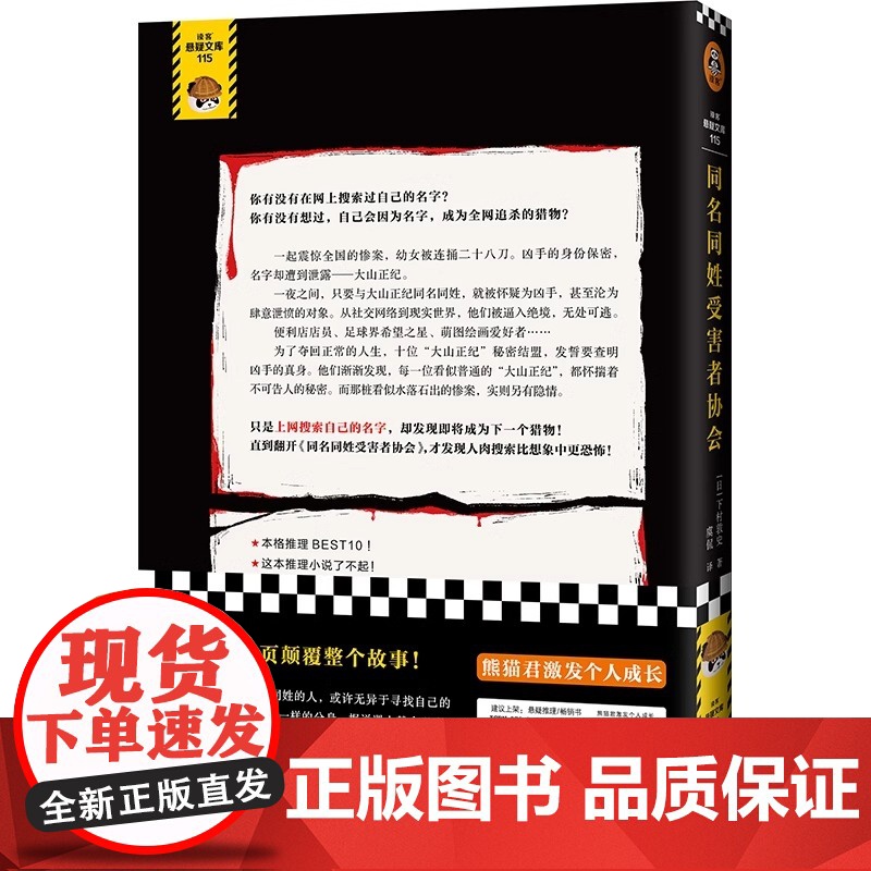 同名同姓受害者协会 江户川乱步奖 [日] 下村敦史著 本格经典悬疑推理犯罪小说 搜索自己的名字 却发现即将成为下一个猎物高清大图