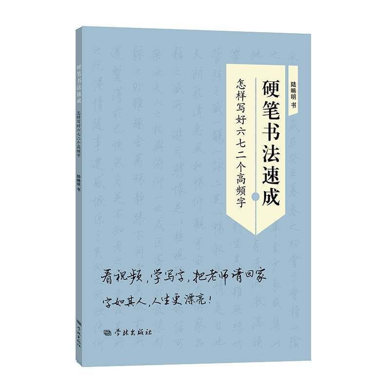 [正版] 硬笔书法速成 怎样写好六七二个高频字 陆晞明 学林出版社 书法研究 硬笔书法练习 运笔技巧 笔画 书法 书法