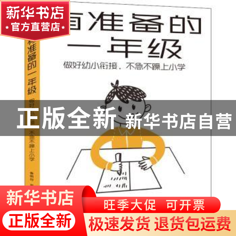 正版 有准备的一年级(做好幼小衔接不急不躁上小学) 鲁鹏程 机械高清大图