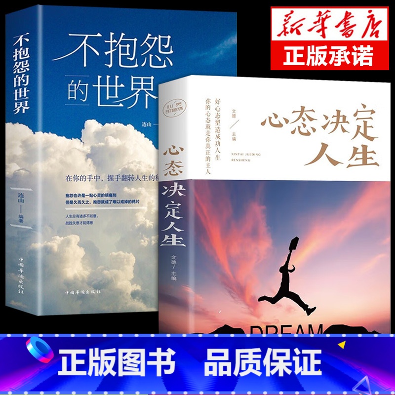 【2册】不抱怨+心态决定人生 【正版】抖音同款 不抱怨的世界书 励志书籍人性的弱点正能量青春自我消除负面情绪抱怨的危害心