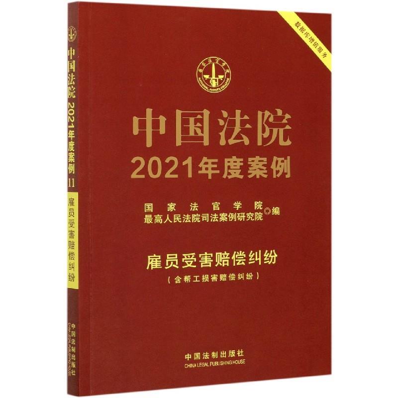 正版新书】中国法院2021年度案例·【11】雇员受害赔偿纠纷(含帮