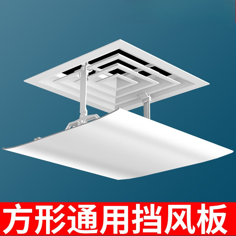 方形通用中央空调挡风板60*60CM回型款