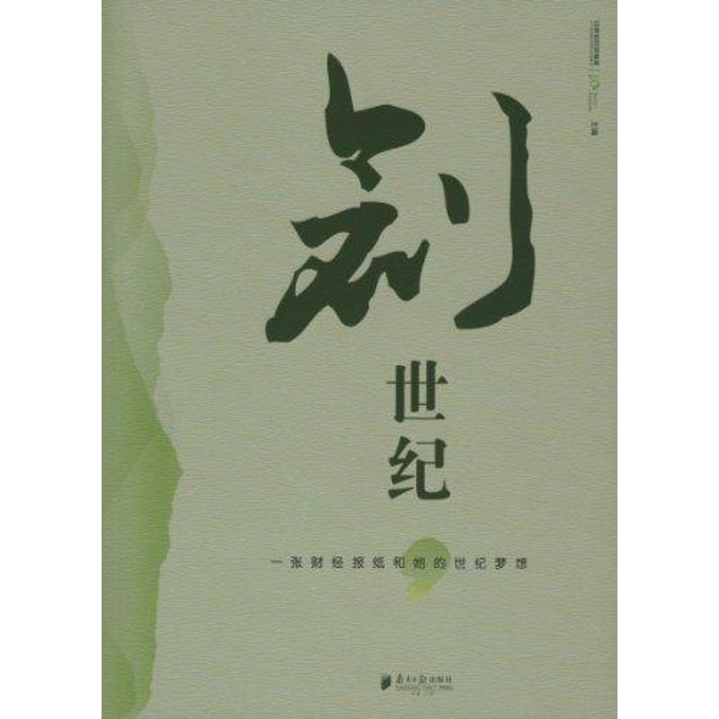 正版新书】创世纪21世纪经济报道9787549102532