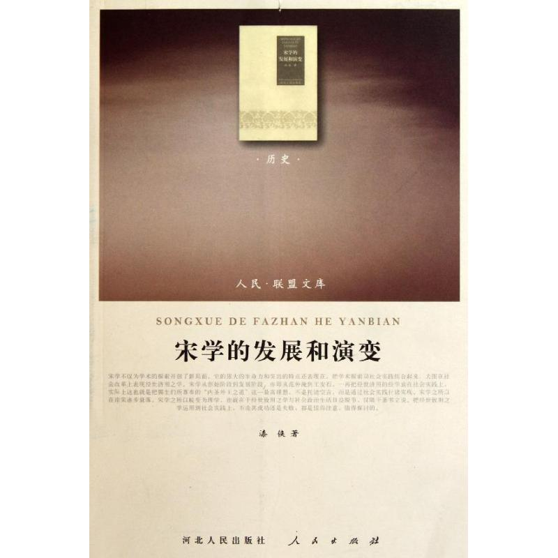 醉染图书宋学的发展和演变9787010099828