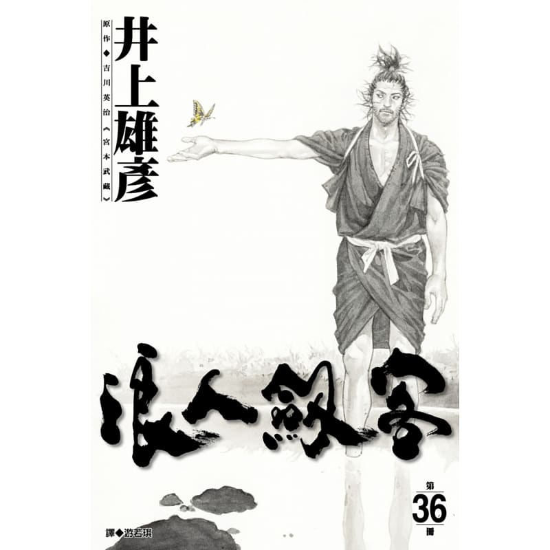 [正版] 台版漫画书 井上雄彦浪人剑客 36尖端 拓特原版高清大图