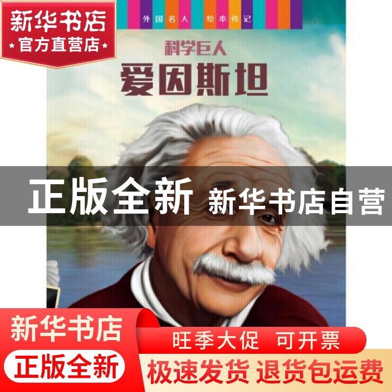 正版 外国名人绘本传记(共6册) [西]何塞·莫朗 中国纺织出版社 97高清大图
