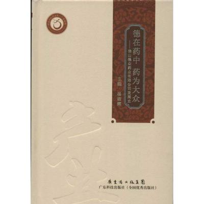 【M】德在药中 药为大众:佛山德众药业有限公司发展史-9787535955029