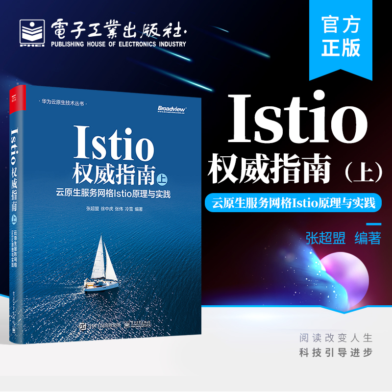 [正版] Istio权威指南(上):云原生服务网格Istio原理与实践 Istio入门书籍 Istio工作机制 Is