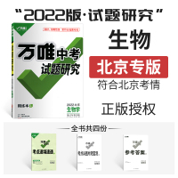 万唯教育2022版北京中考试题研究生物学满分特训方案北京中考专用内附考点速填速通参考答案