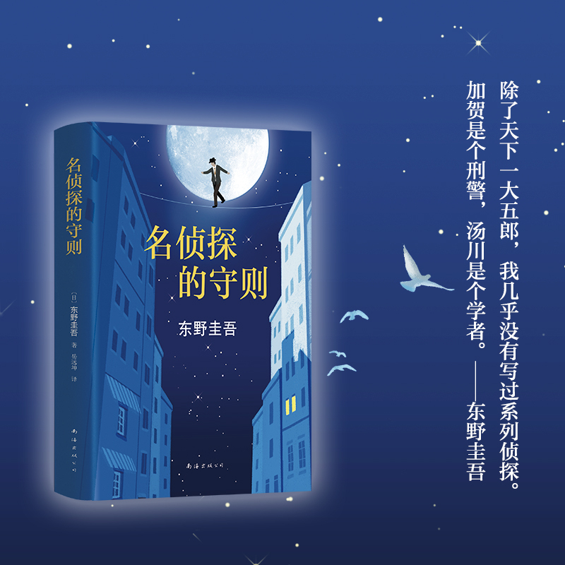 名侦探的守则 (日)东野圭吾 著;岳远坤 译 著 文学 文轩网