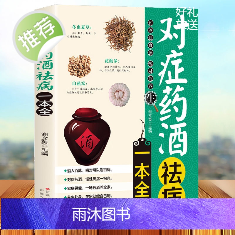 对症药酒祛病一本全药酒大全药酒书泡酒配方大全书名医药酒老方大全肾补药酒中药泡酒中医药酒书籍中国药酒配方书中华泡酒配方书籍高清大图