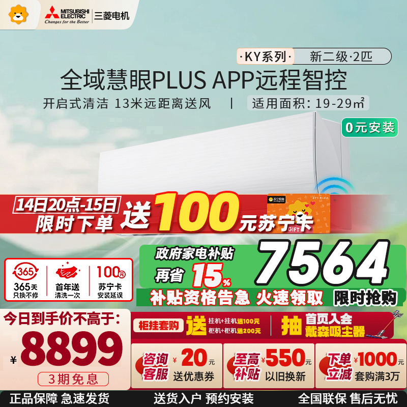 三菱电机 (Mitsubishi) 2匹 新二级能效 2P 全直流变频冷暖空调挂机 MSZ-KY18VFK 家电政府补贴