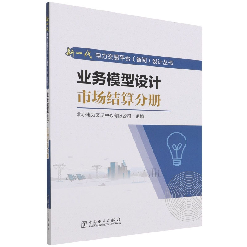 [正版]全10册新一代电力交易平台省间设计丛书需求规格设计市场合规分册需求规格设计市场出清分册业务模型设计技术支撑分册高清大图