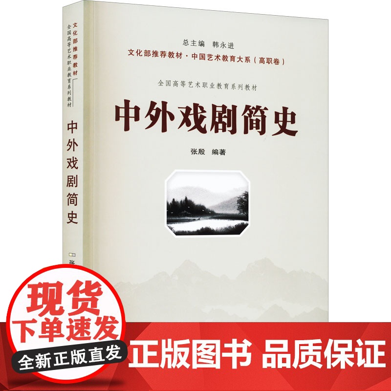中外戏剧简史 张殷 编 舞蹈(新)艺术 正版图书籍 武汉大学出版社高清大图