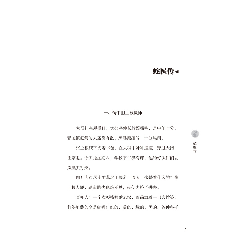醉染图书蛇医传9787305250835高清大图