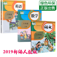 小学六年级语数英上册全套课本2019新版部编人教版6年级教科书