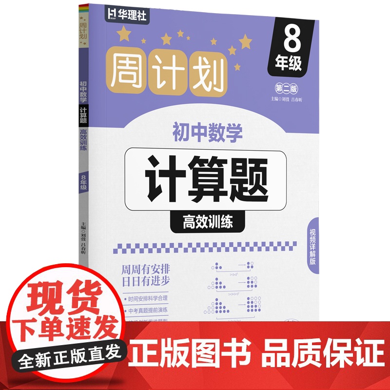 周计划:初中数学计算题高效训练(8年级)(第二版)高清大图