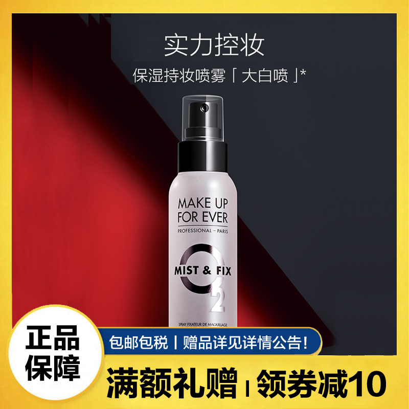 玫珂菲(MAKE UP FOR EVER)保湿定妆喷雾100ml 干皮救星