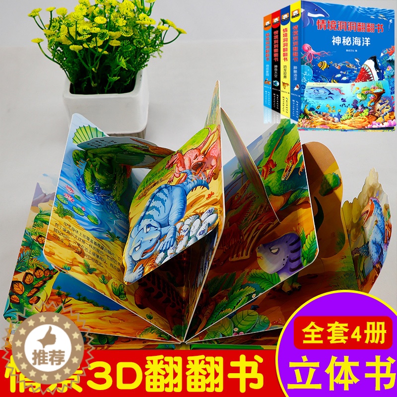 [醉染正版]4册情景体验立体翻翻书 儿童3d立体书 0-3-6岁 婴儿书籍0-1岁撕不烂 宝宝绘本2-3岁早教益智启蒙幼高清大图