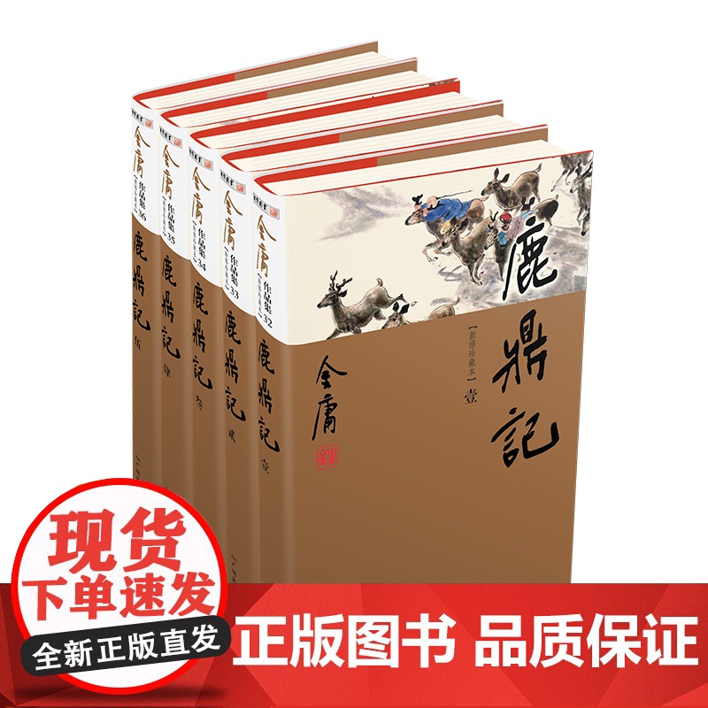 鹿鼎记(全5册)新修珍藏本2022版+纪念明信片高清大图