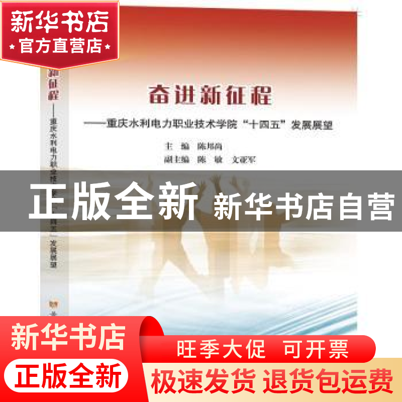 正版 奋进新征程——重庆水利电力职业技术学院十四五发展展望 陈高清大图